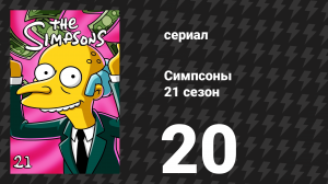 Симпсоны 21 сезон 20 серия «Шпионить с любовью» (мультсериал, 2009)
