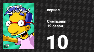Симпсоны 19 сезон 10 серия «Да здравствует малыш Виггам» (мультсериал, 2007)