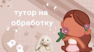 тутор на обработку🤍💌✌🧴🕯