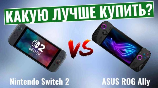 Nintendo Switch 2 vs ASUS ROG Ally \ Что бы Вы выбрали?