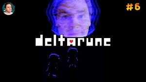 Deltarune – ГЛАВА 2 (Прохождение #6)