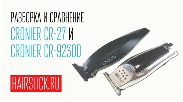 CRONIER CR-27 и CRONIER 9230D  разборка, RPM, сравнение.