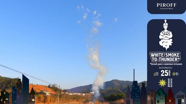 БСП1902512W Дневная батарея салютов белая 25*1,2"(треск) смотреть онлайн