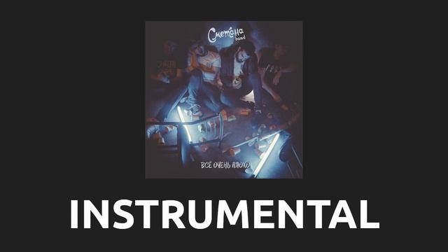 Сметана band — Всё про бано [Instrumental] смотреть онлайн