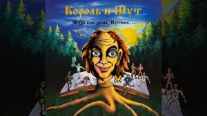 Король и шут лесник караоке + текст