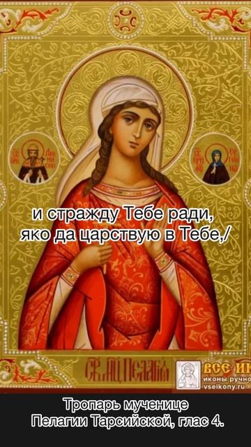 Тропарь мученице Пелагии Тарсийской, глас 4, 27 мая по н.с. смотреть онлайн