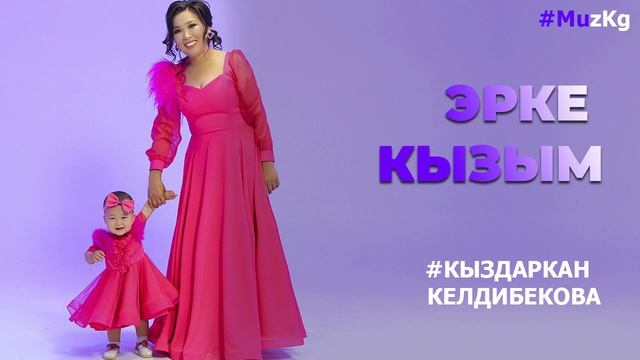 Кыздаркан Келдибекова - Эрке кызым смотреть онлайн