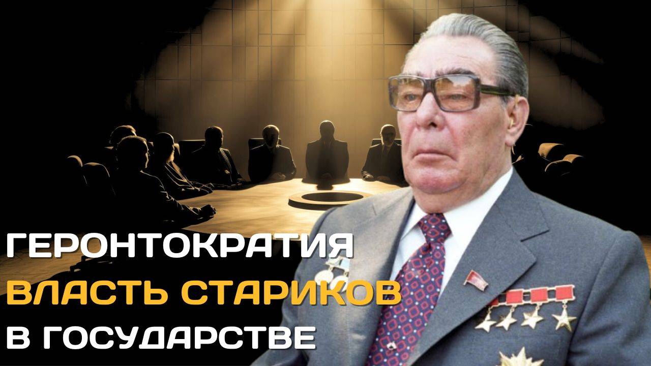 Геронтократия. Власть стариков в государстве смотреть онлайн