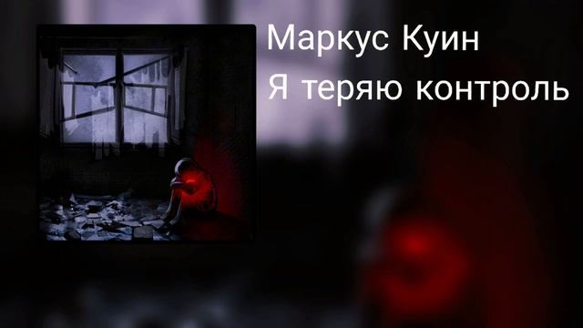 Маркус Куин-Я теряю контроль (Official Audio)