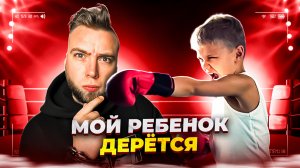 Что делать когда дети дерутся?