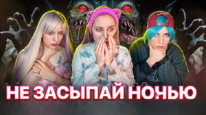❗️НЕ ЗАСЫПАЙ НОЧЬЮ, ИНАЧЕ МОЖЕТ СЛУЧИТЬСЯ… 😱