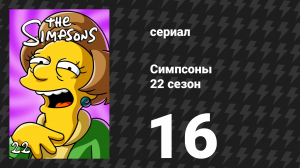 Симпсоны 22 сезон 16 серия «Настоящее летнее наваждение» (мультсериал, 2010)