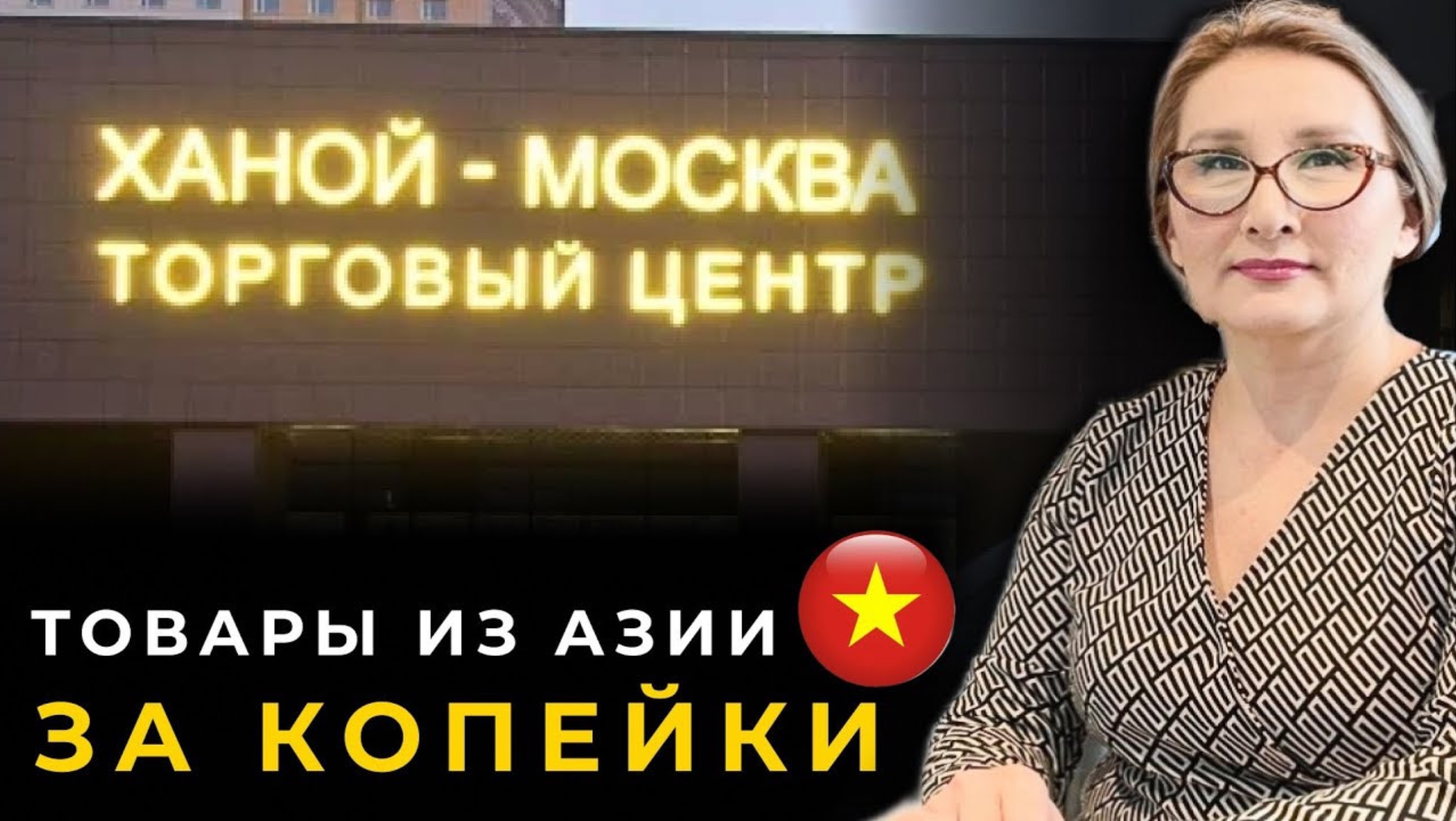 ХАНОЙ-МОСКВА ТЦ / ОБЗОР ТЦ ХАНОЙ-МОСКВА / ВЛОГ / ВЬЕТНАМСКИЙ МАГАЗИН / ИНДИЙСКИЙ МАГАЗИН / VLOG 2025 смотреть онлайн