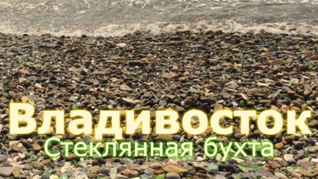 Владивосток. САМЫЙ НЕОБЫЧНЫЙ ПЛЯЖ РОССИИ: как мусор превратился в стеклянное побережье?