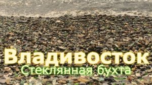 Владивосток. САМЫЙ НЕОБЫЧНЫЙ ПЛЯЖ РОССИИ: как мусор превратился в стеклянное побережье?