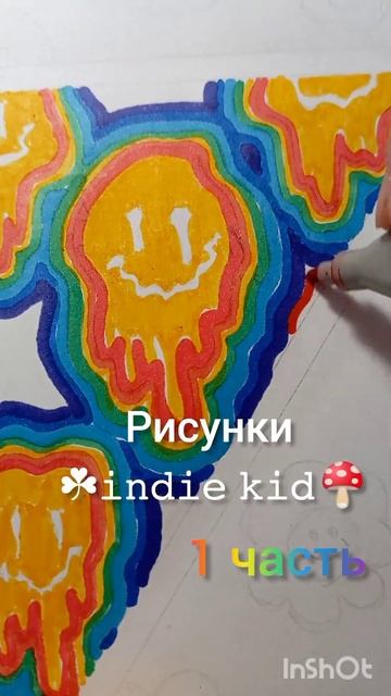 Рисунки в стиле ☘️𝚒𝚗𝚍𝚒𝚎 𝚔𝚒𝚍🍄 Часть смотреть онлайн