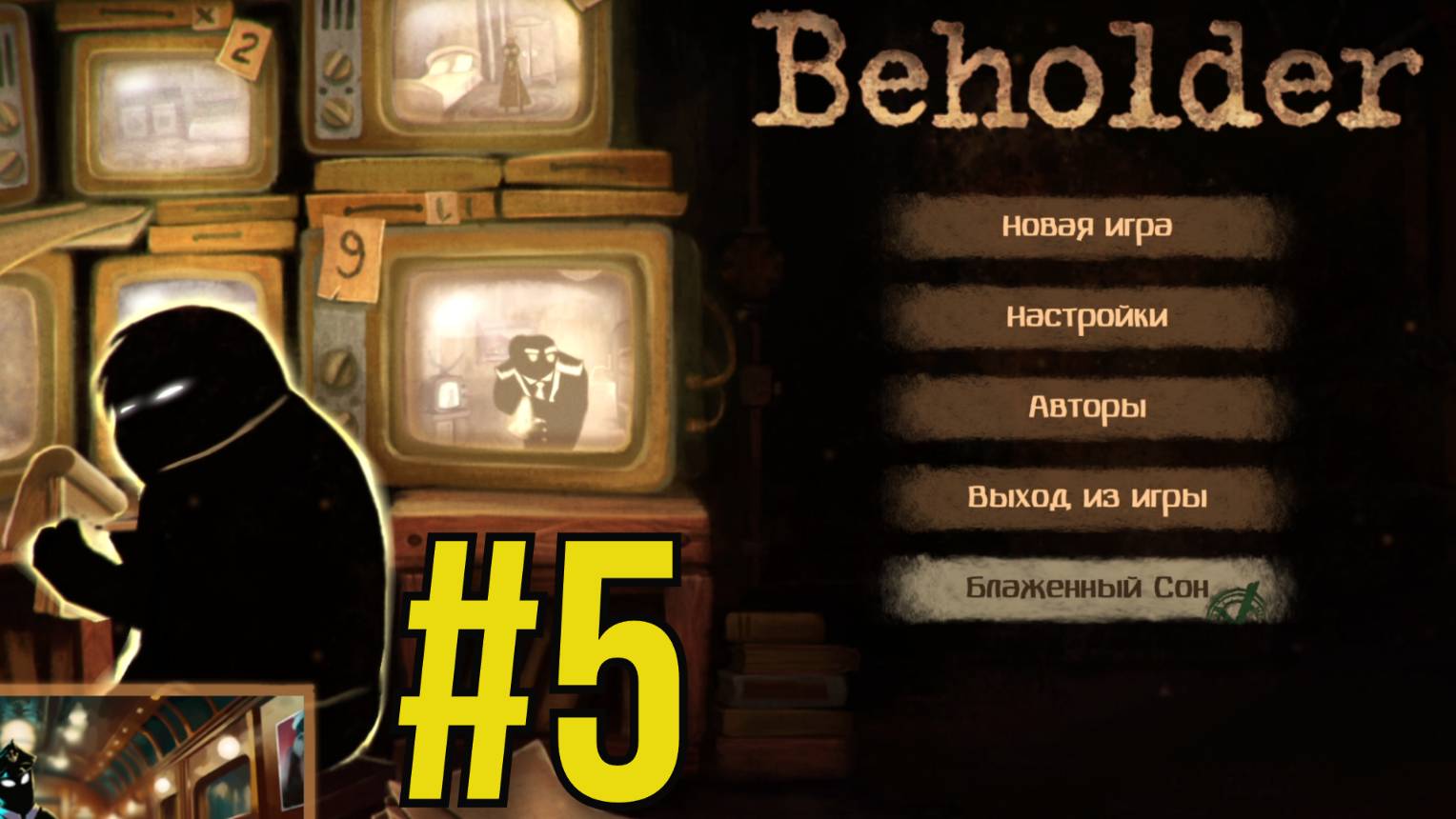 Beholder Прохождение(2025) ч5 Наказываю злодеев