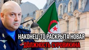 НОВАЯ ДОЛЖНОСТЬ СУРОВИКИНА! ПОСЛЕСДНИЕ СРОЧНЫЕ НОВОСТИ!