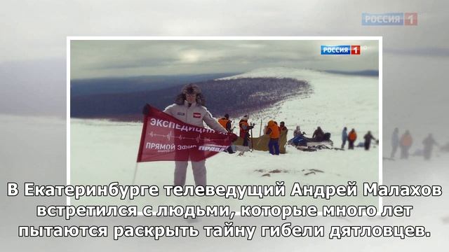 Андрей Малахов привез с перевала Дятлова несколько сенсаций