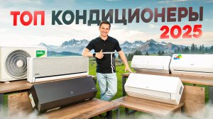 ТОП-5 кондиционеров 2025 года. Какой кондиционер купить в 2025? Рейтинг кондиционеров 2025.