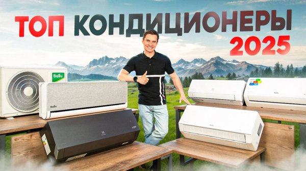 ТОП-5 кондиционеров 2025 года. Какой кондиционер купить в 2025? Рейтинг кондиционеров 2025.
