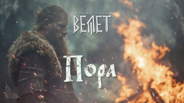 Велет - Пора смотреть онлайн