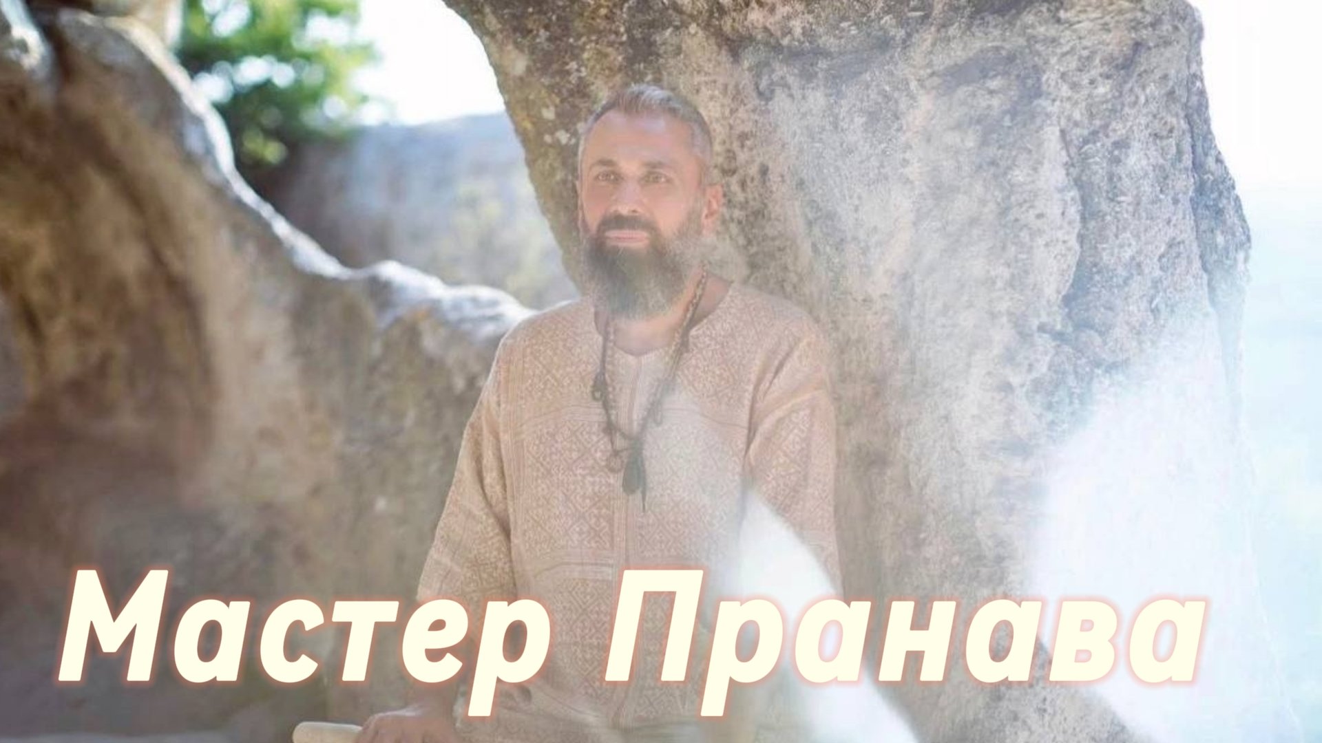 Сатсанг ответы на вопросы, Сборник 68. Мастер Пранава смотреть онлайн