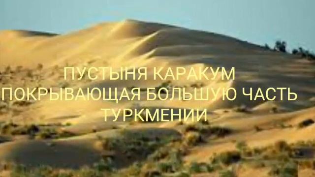 Туркменистан смотреть онлайн