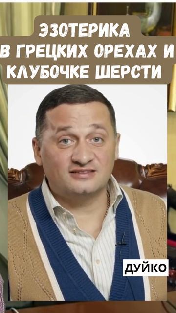 Эзотерический смысл грецких орехов смотреть онлайн