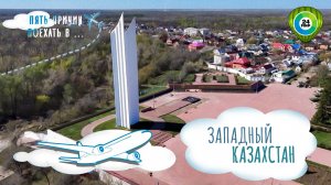 Единственный регион, обстрелянный нацистами: пять причин посетить Западный Казахстан