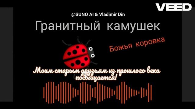 гранитный камешек 2024 [remix] смотреть онлайн