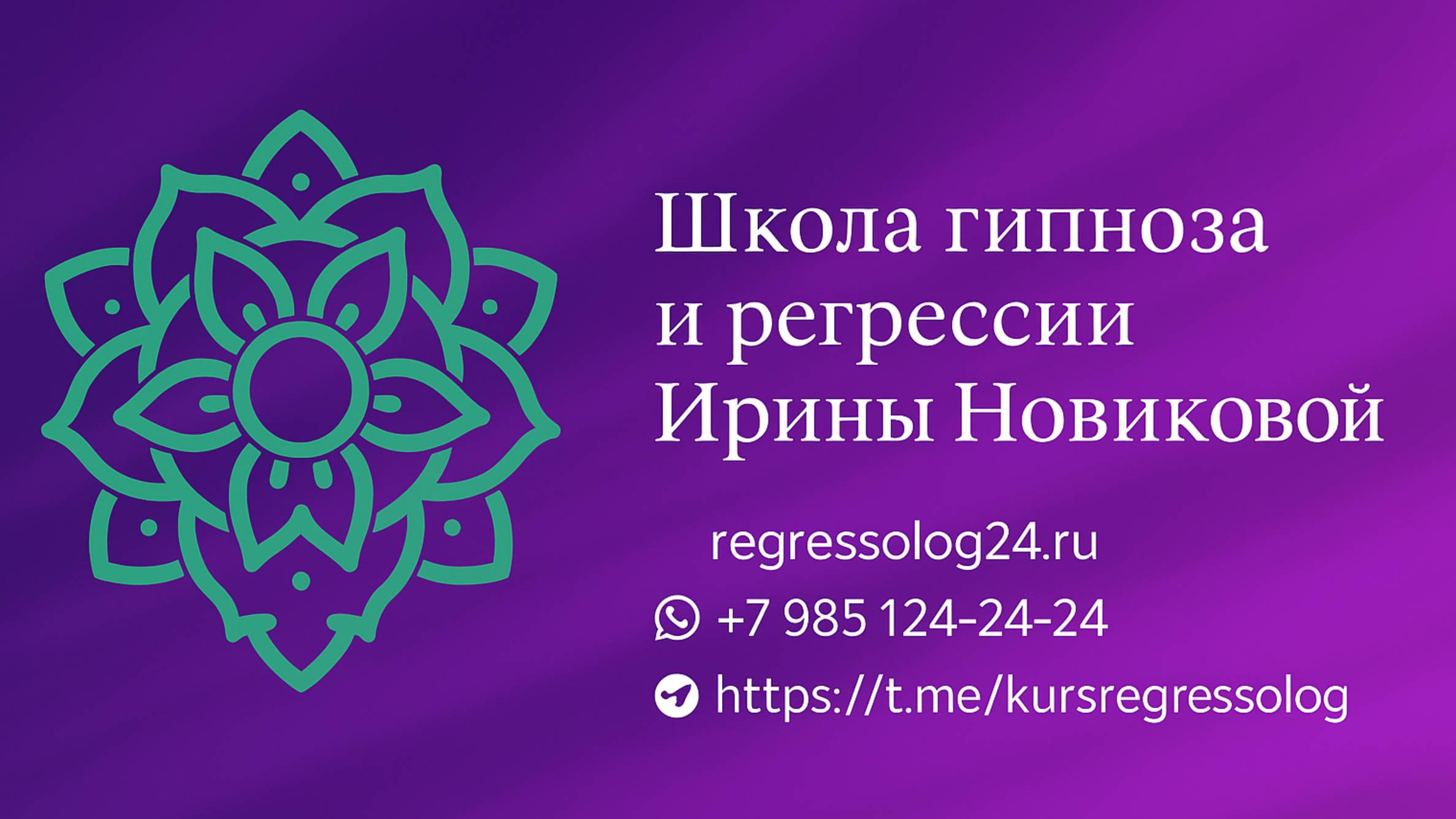 Международная школа Гипноза,регрессии и слиперства