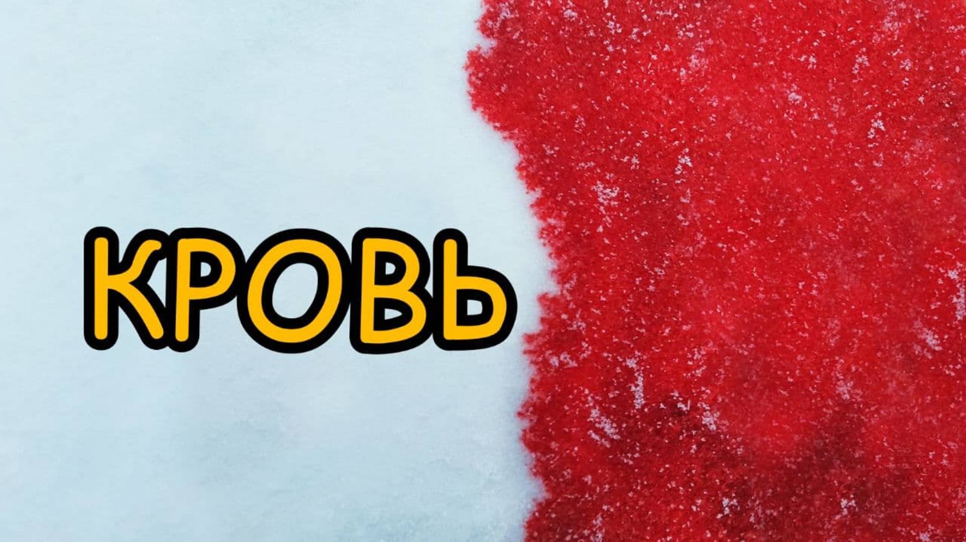 К чему снится КРОВЬ или видеть ВО СНЕ кровь. Толкование сна. Сонник смотреть онлайн