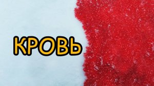К чему снится КРОВЬ или видеть ВО СНЕ кровь. Толкование сна. Сонник