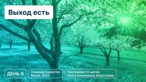 День 6 - Глава «Выход есть»
