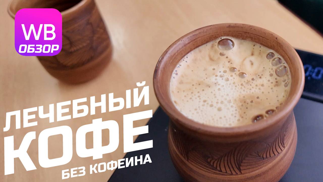 Лечебный кофе без кофеина - Курземе. Обзор кофе с WB. Варим кофе в джезве. смотреть онлайн