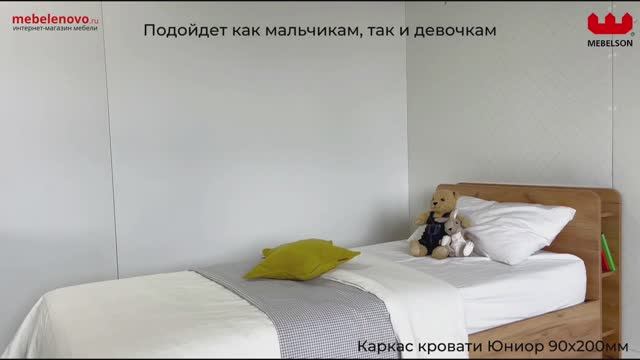Кровать Юниор смотреть онлайн