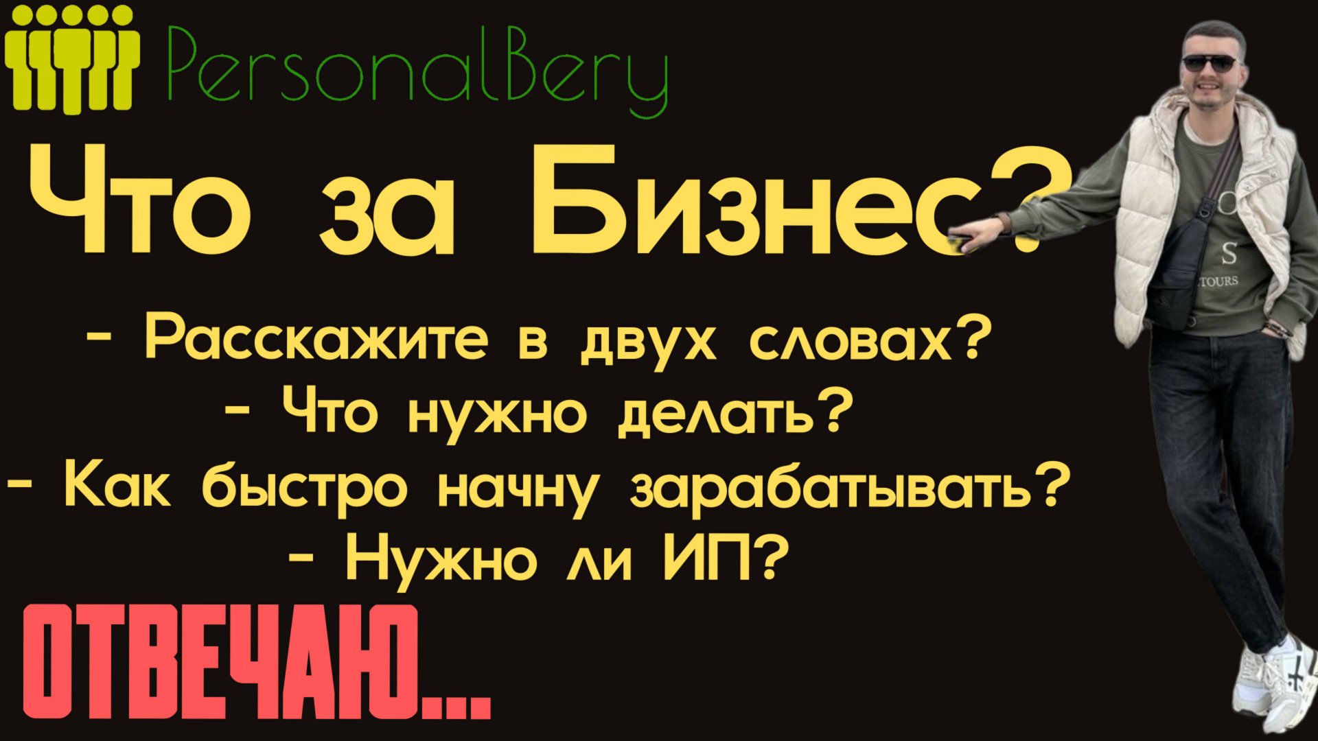 StartBiz|ПерсоналБеру - Есть вопросы. Отвечаю... смотреть онлайн