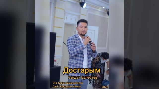 Сагдат Булебаев Жаңа ән Достарым 2022 смотреть онлайн