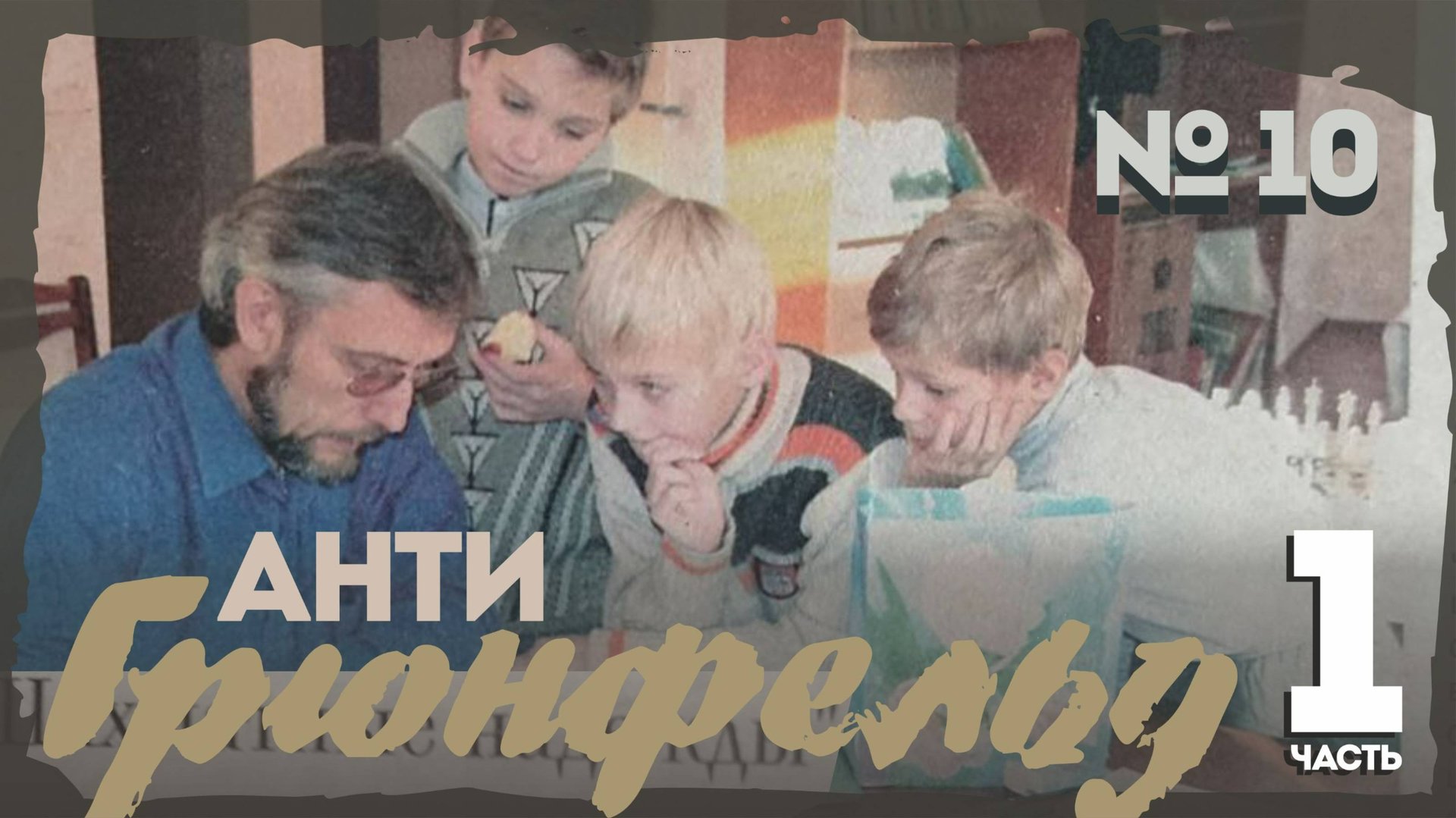 Защита Грюнфельда7Лв1 Разменный вариант