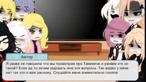 •Реакция Токийские Мстители на Такемичи как Се лянь(Б