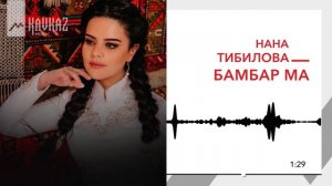 Нана Тибилова - Бамбар ма | KAVKAZ MUSIC