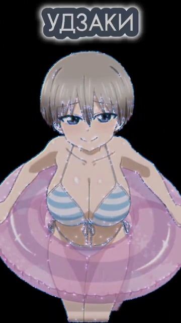 фото Моя любимая аниме девушка УДЗАКИ #аниме #удзаки смотреть онлайн