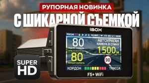 Новинка с SuperHD разрешением! iBOX F5+ Wi-Fi! Мощный рупорный гибрид!