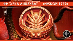 Авторская фигурка лицехвата по мотивам фильма «Чужой» 1979 года.