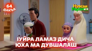 Нувсаи Рараи, 64 дакъа, гlалгlай меттала