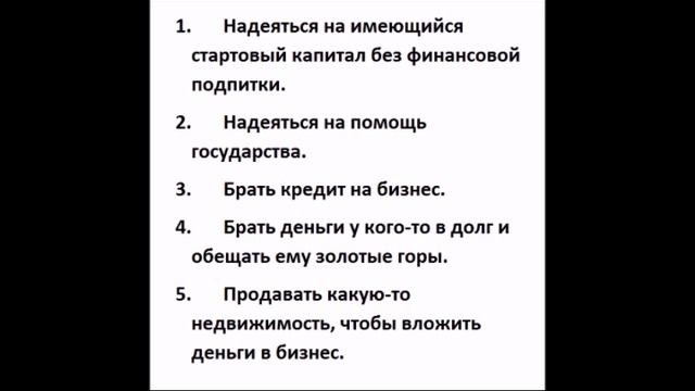 5 серьезных ошибок начинающего предпринимателя