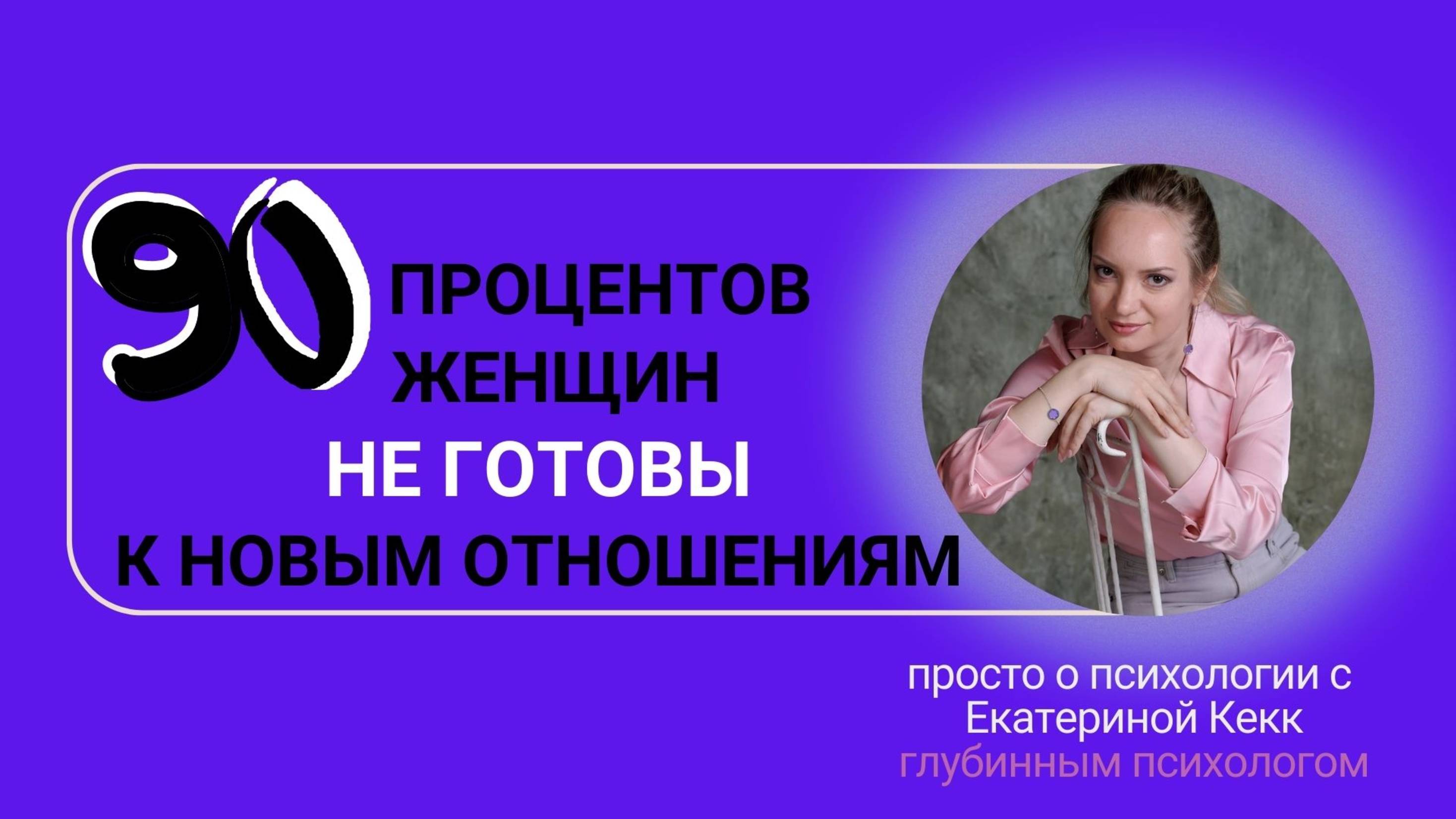 90 процентов женщин не готовы к новым отношениям. А ты?