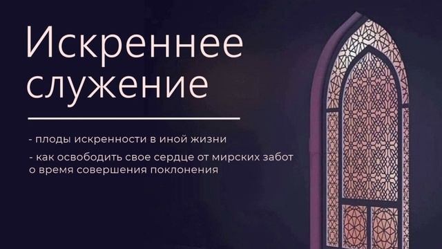 Искреннее служение. Лекция-6 «Плоды искренности в иной жизни»