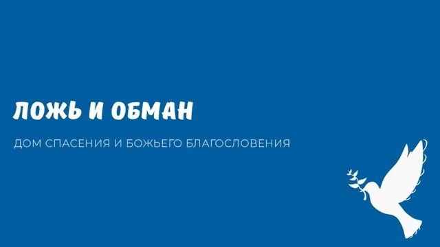 Проповедь - Ложь и обман смотреть онлайн